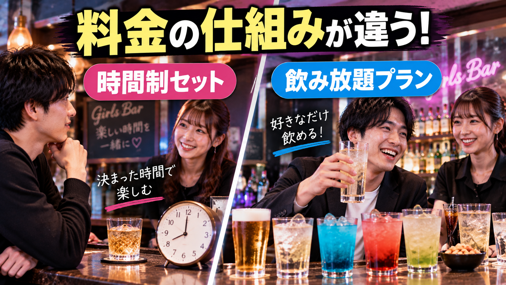 時間制セットと飲み放題プランの違い