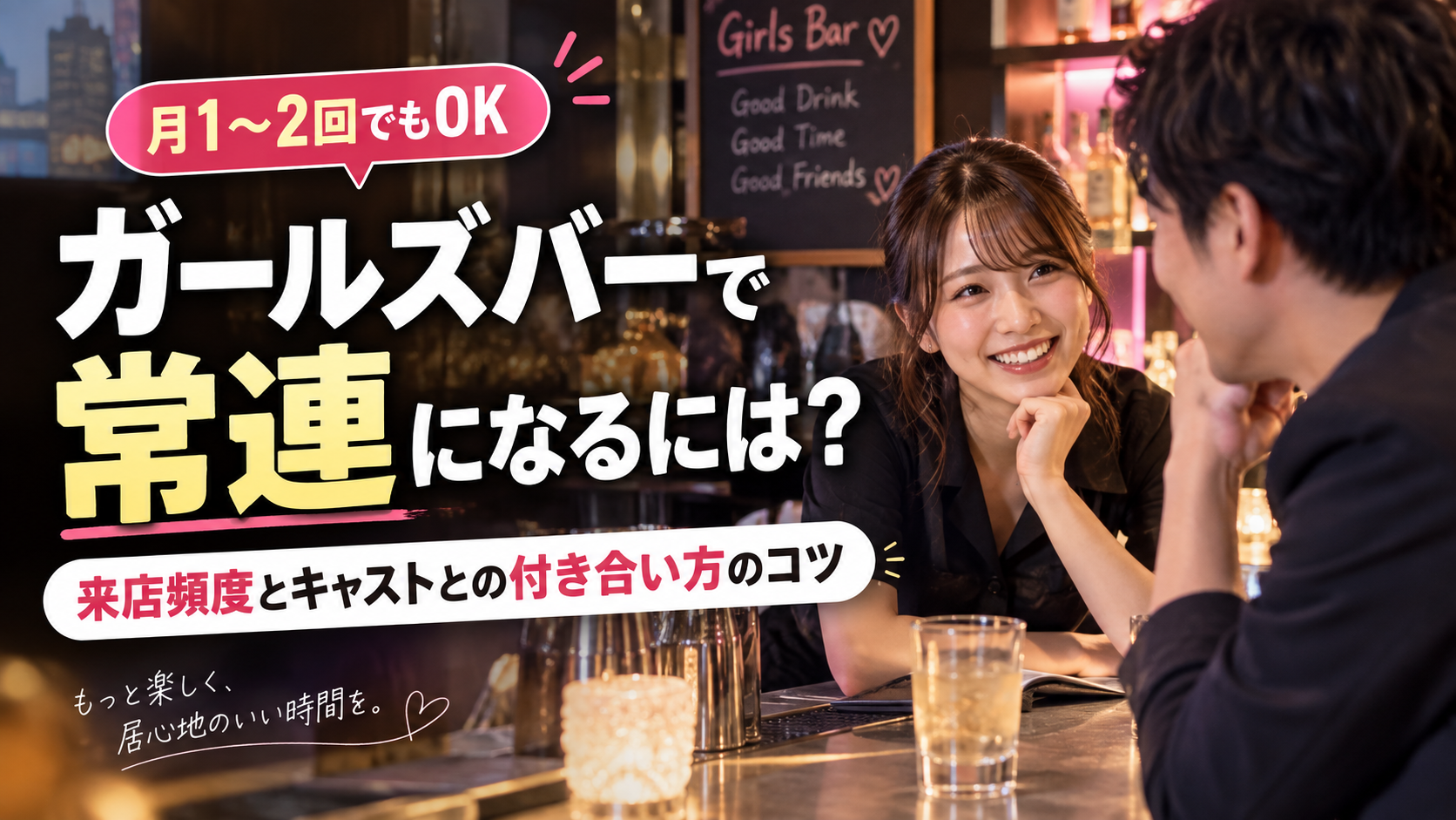 ガールズバーで常連になるには？来店頻度とキャストとの付き合い方のコツ