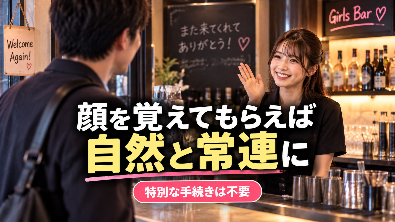 ガールズバーの「常連」とは