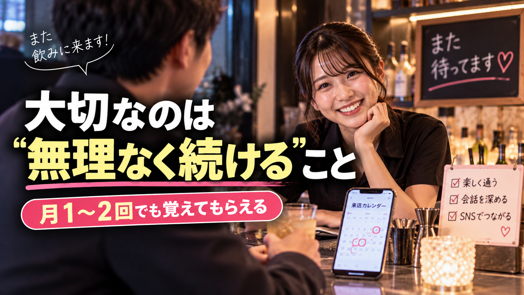 常連になるための来店の重ね方