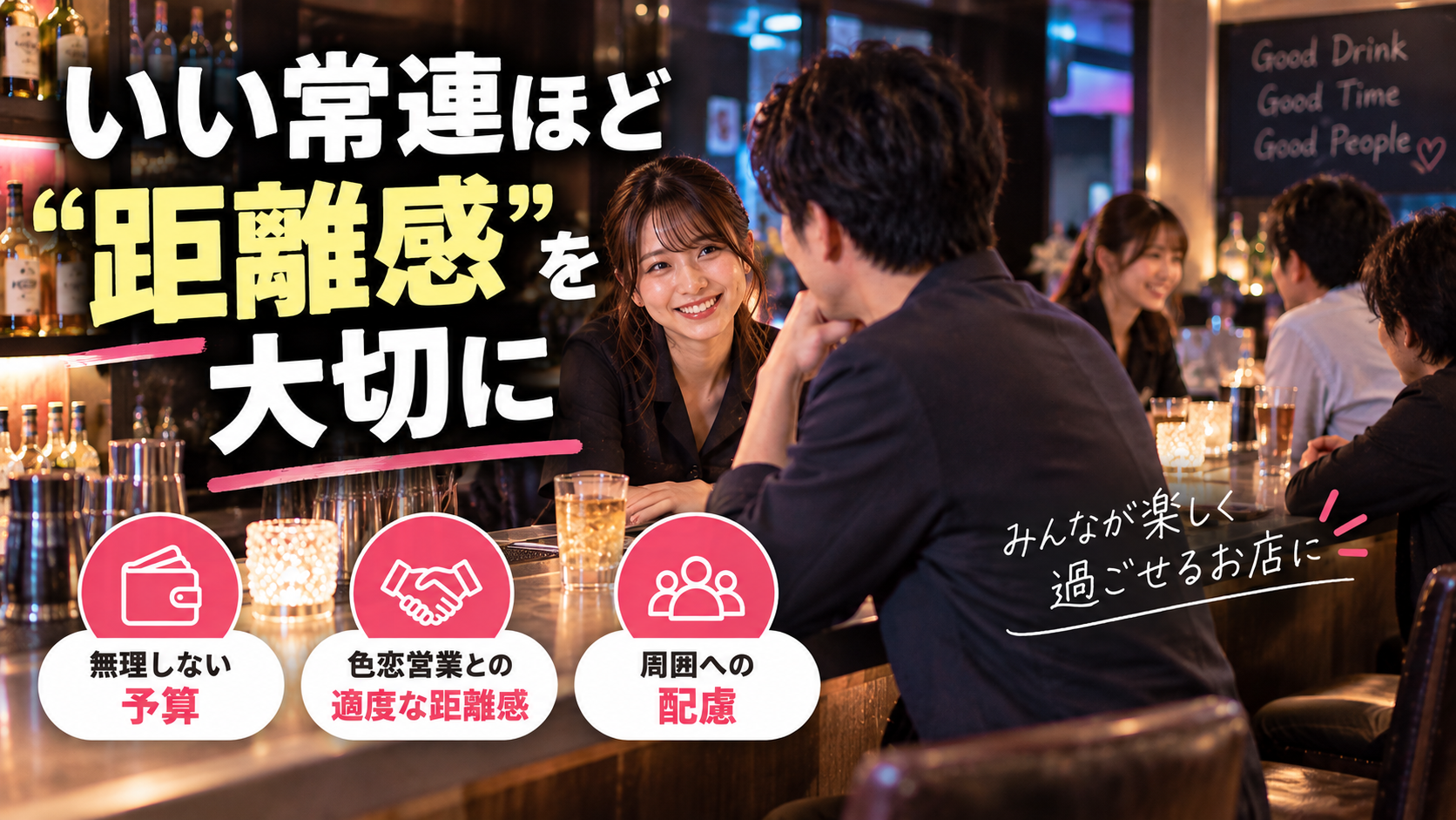 常連として気をつけたいこと