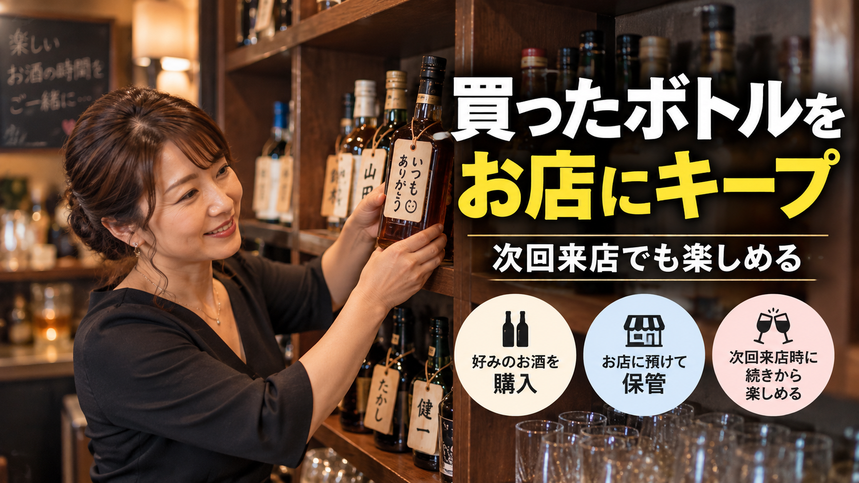 ボトルキープとは